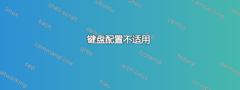 键盘配置不适用