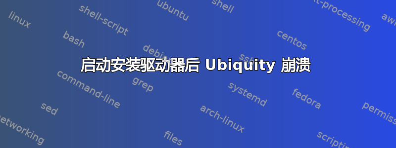 启动安装驱动器后 Ubiquity 崩溃