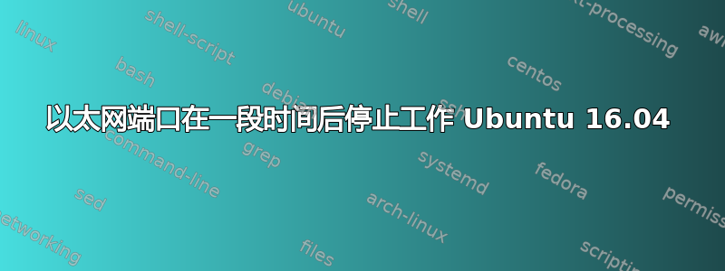 以太网端口在一段时间后停止工作 Ubuntu 16.04