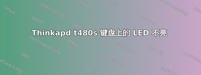 Thinkapd t480s 键盘上的 LED 不亮