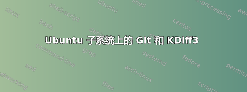 Ubuntu 子系统上的 Git 和 KDiff3