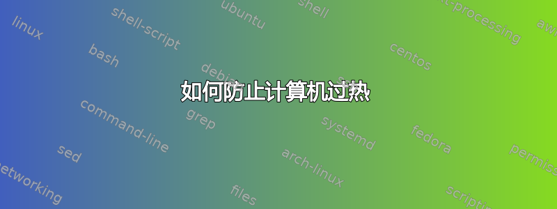 如何防止计算机过热