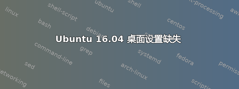 Ubuntu 16.04 桌面设置缺失