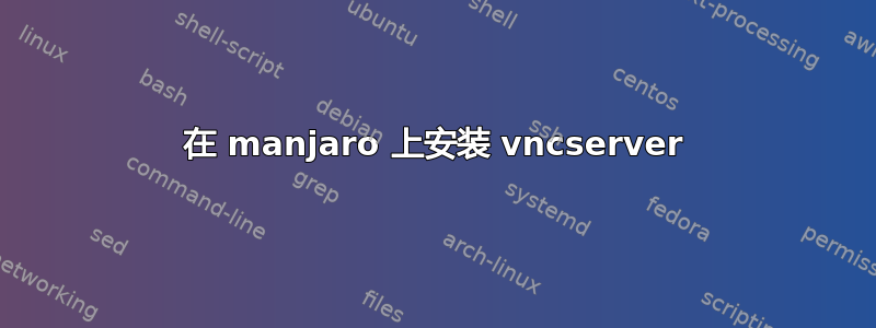 在 manjaro 上安装 vncserver