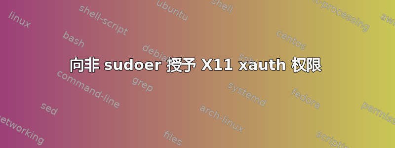 向非 sudoer 授予 X11 xauth 权限