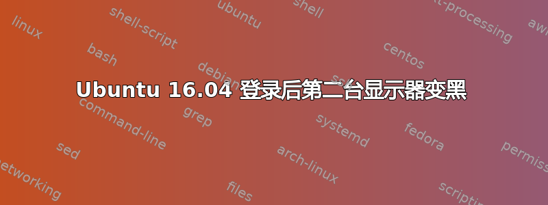 Ubuntu 16.04 登录后第二台显示器变黑