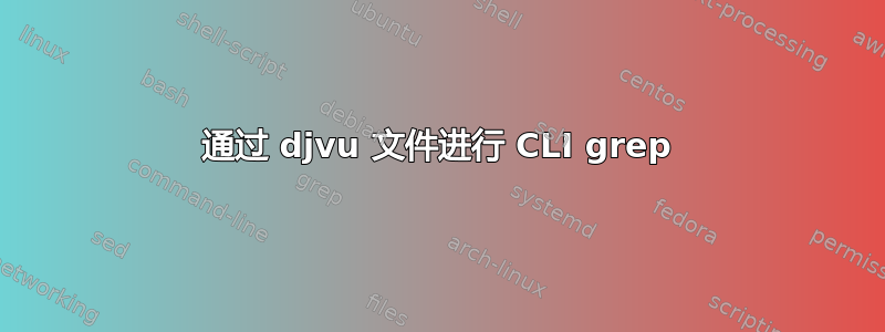 通过 djvu 文件进行 CLI grep