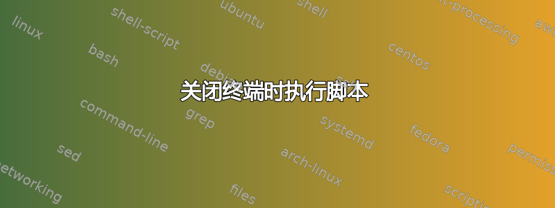 关闭终端时执行脚本