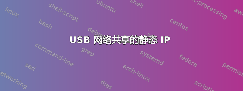 USB 网络共享的静态 IP