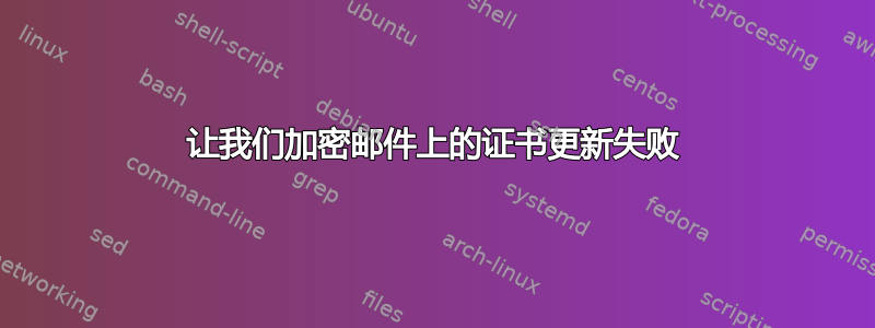 让我们加密邮件上的证书更新失败