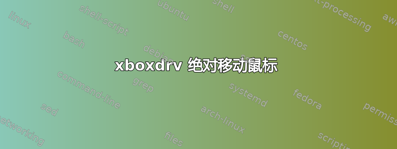 xboxdrv 绝对移动鼠标