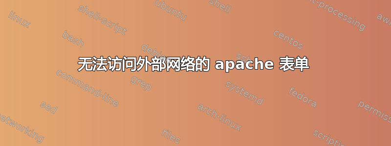 无法访问外部网络的 apache 表单