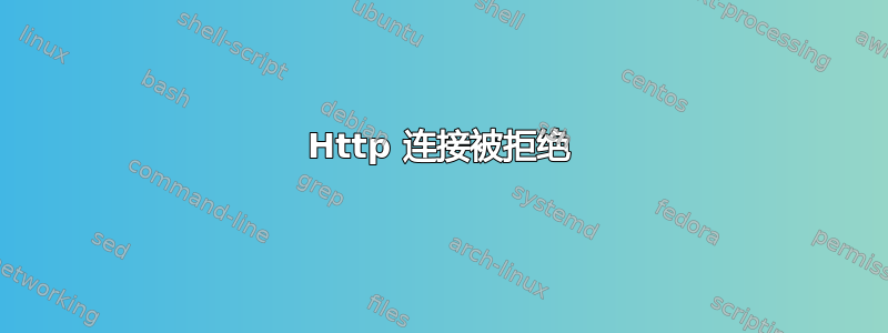 Http 连接被拒绝