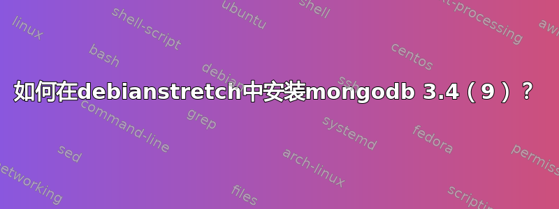 如何在debianstretch中安装mongodb 3.4（9）？