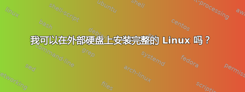 我可以在外部硬盘上安装完整的 Linux 吗？