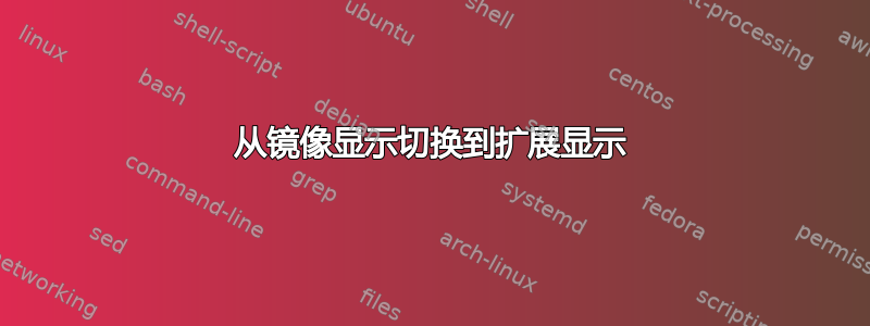 从镜像显示切换到扩展显示