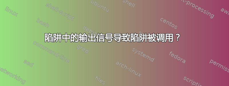 陷阱中的输出信号导致陷阱被调用？