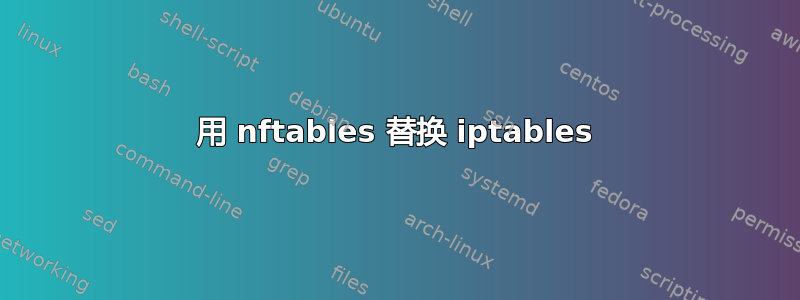 用 nftables 替换 iptables