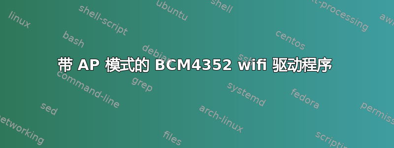 带 AP 模式的 BCM4352 wifi 驱动程序