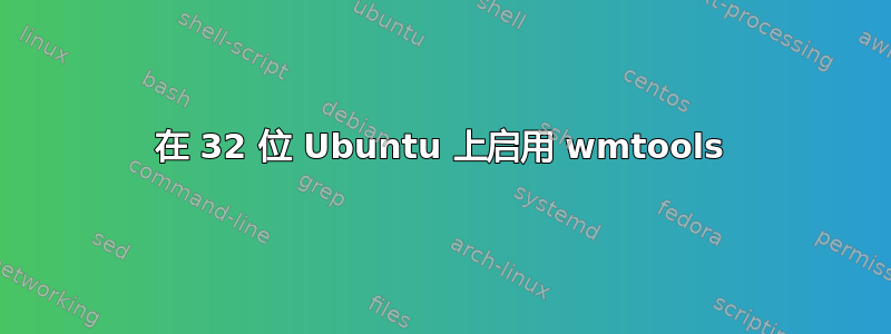 在 32 位 Ubuntu 上启用 wmtools