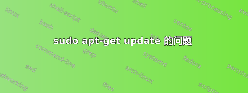 sudo apt-get update 的问题