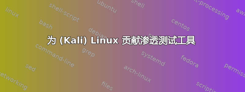 为 (Kali) Linux 贡献渗透测试工具