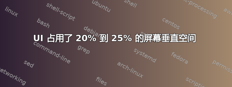 UI 占用了 20% 到 25% 的屏幕垂直空间