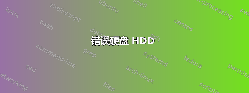 错误硬盘 HDD