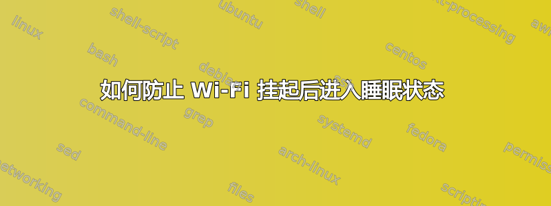 如何防止 Wi-Fi 挂起后进入睡眠状态