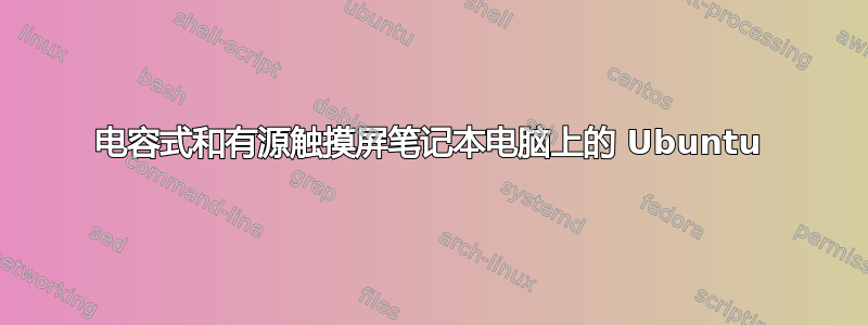 电容式和有源触摸屏笔记本电脑上的 Ubuntu