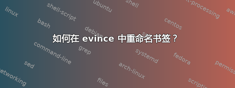 如何在 evince 中重命名书签？