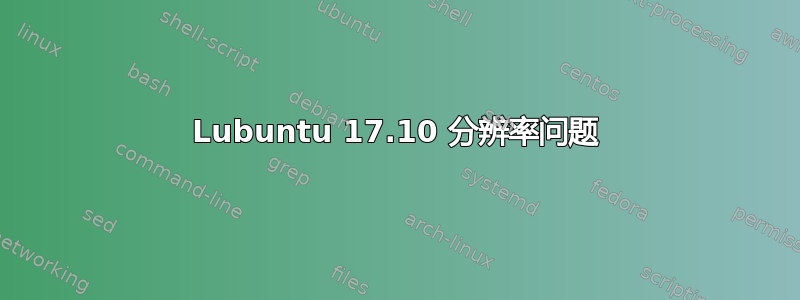 Lubuntu 17.10 分辨率问题