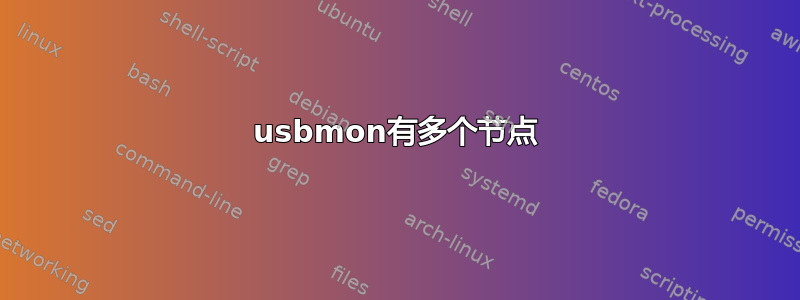 usbmon有多个节点