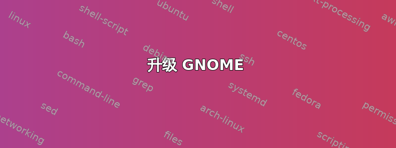 升级 GNOME