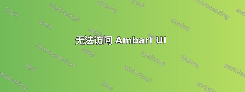 无法访问 Ambari UI