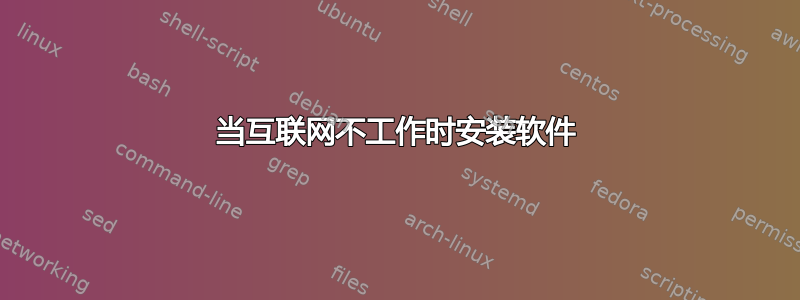 当互联网不工作时安装软件