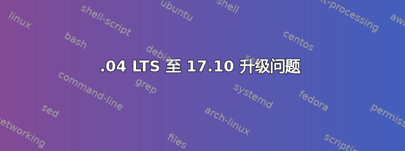 16.04 LTS 至 17.10 升级问题