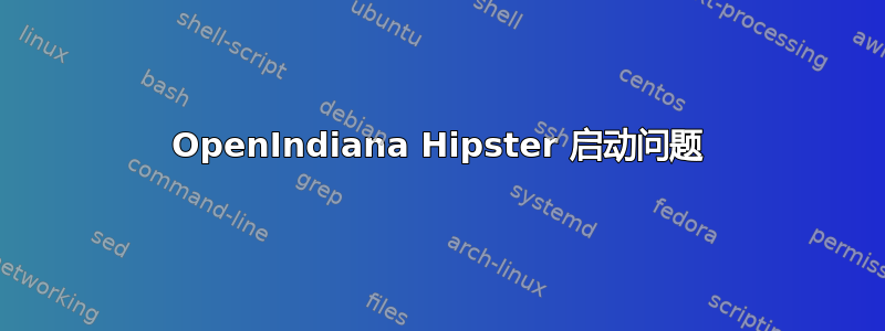 OpenIndiana Hipster 启动问题