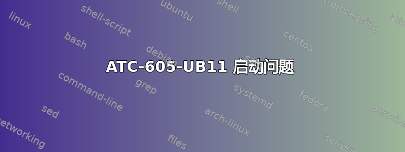 ATC-605-UB11 启动问题