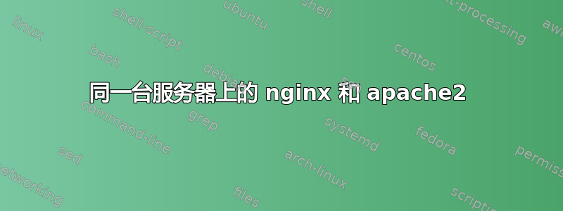 同一台服务器上的 nginx 和 apache2