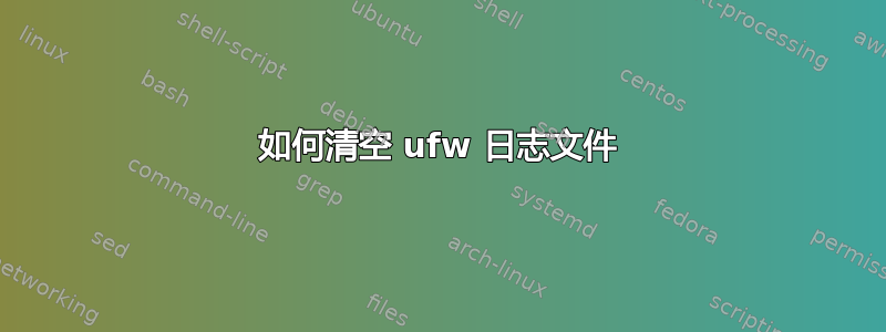 如何清空 ufw 日志文件