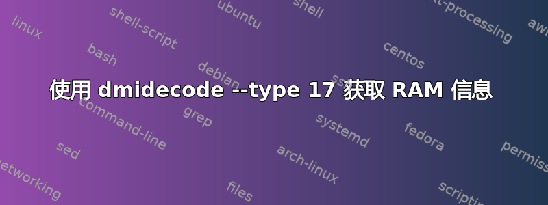 使用 dmidecode --type 17 获取 RAM 信息