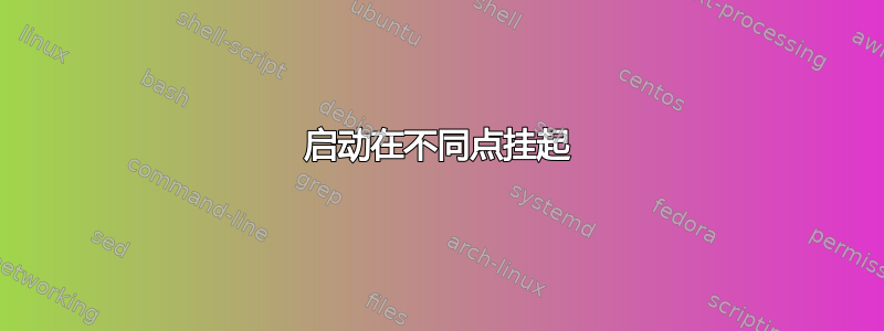 启动在不同点挂起