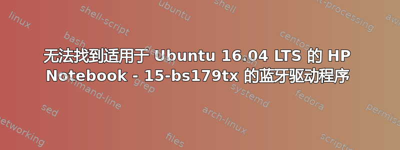 无法找到适用于 Ubuntu 16.04 LTS 的 HP Notebook - 15-bs179tx 的蓝牙驱动程序