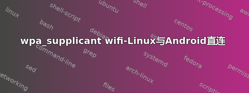 wpa_supplicant wifi-Linux与Android直连