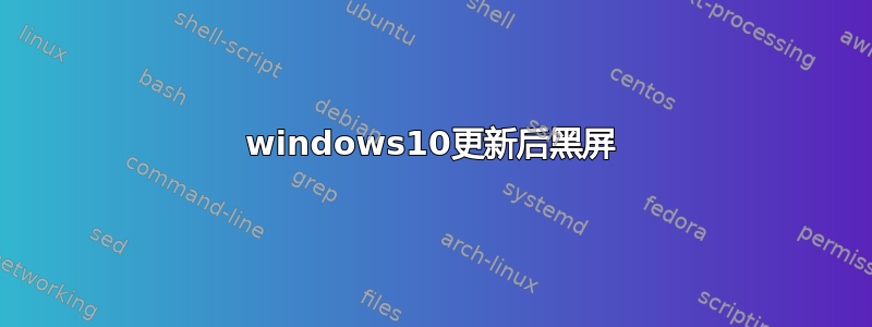 windows10更新后黑屏