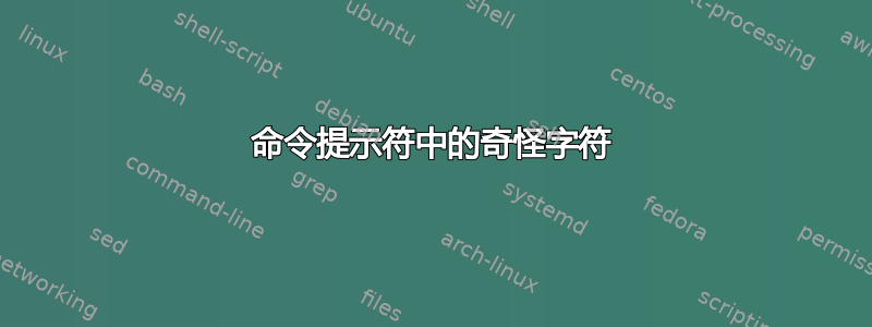 命令提示符中的奇怪字符