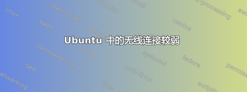 Ubuntu 中的无线连接较弱