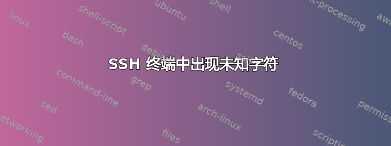 SSH 终端中出现未知字符