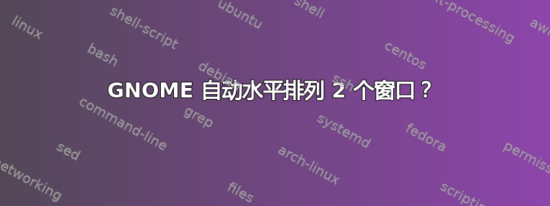 GNOME 自动水平排列 2 个窗口？